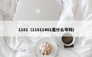 1181（11811401是什么号码）