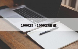 100025（100025邮编）